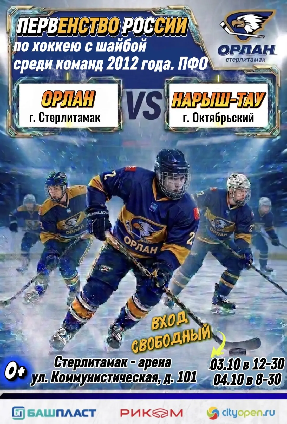 🚨 ПЕРВЕНСТВО РОССИИ В СТЕРЛИТАМАКЕ! «ОРЛАН» НА ЛЬДУ! 🏒