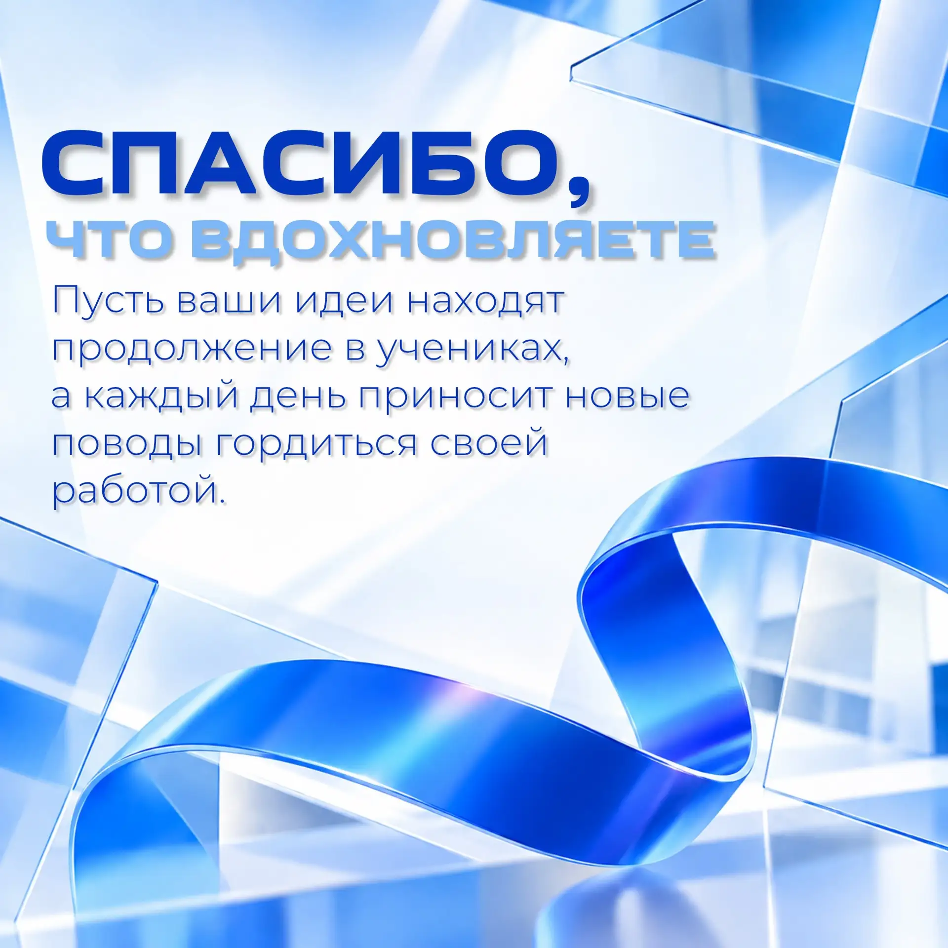 💙 Нашим учителям — с любовью.