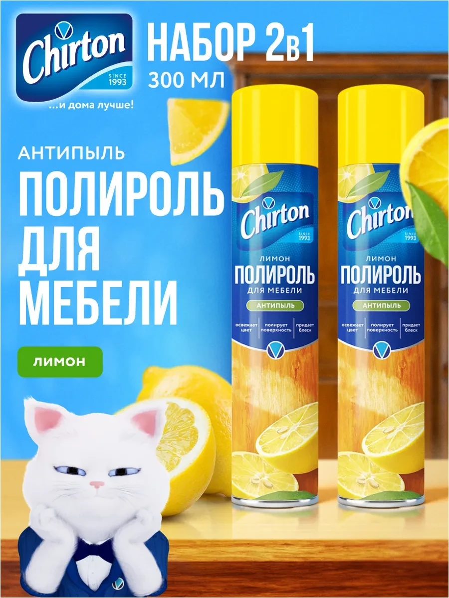⚡️ Полироль для мебели антипыль "Лимон", аэрозоль 2 шт, Chirton