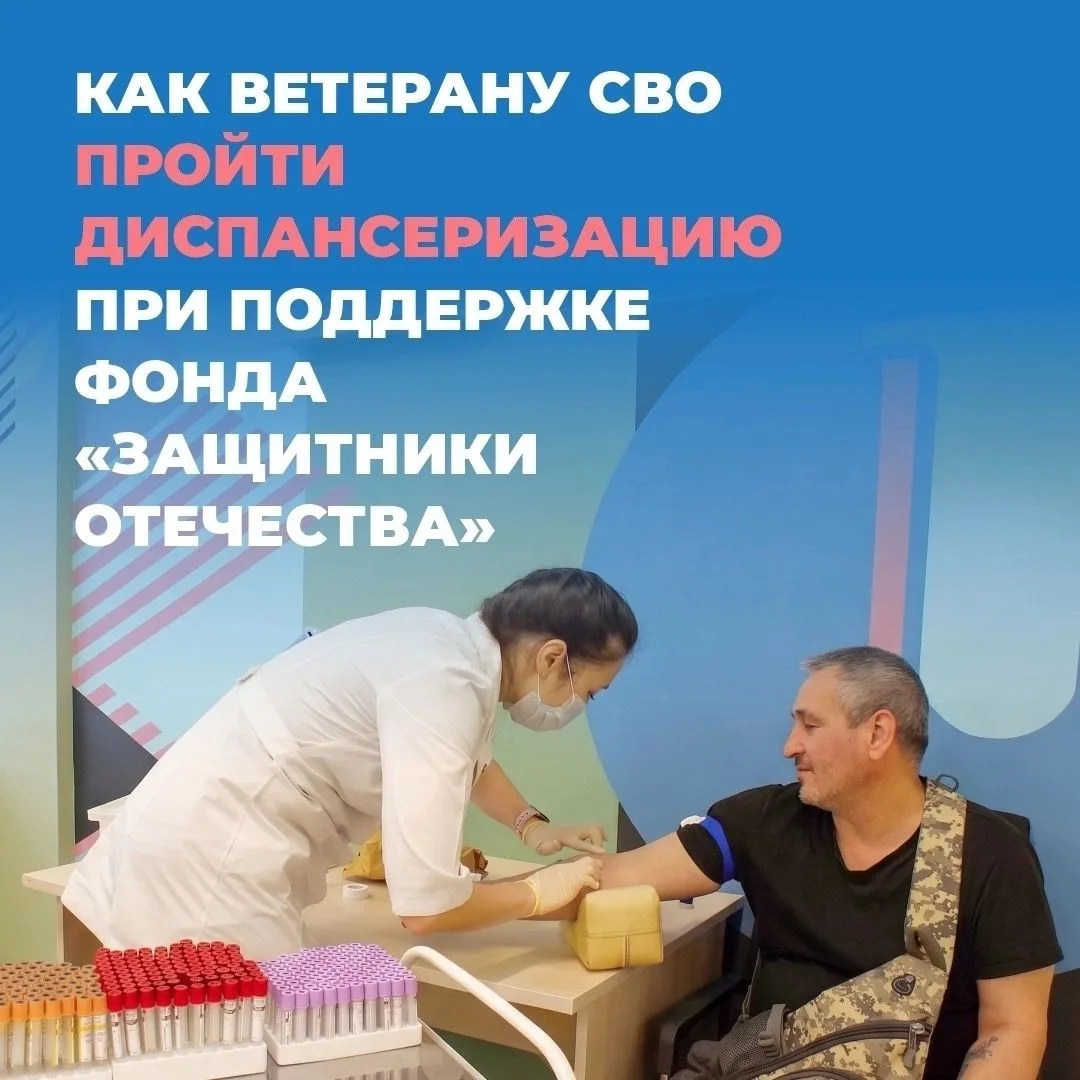 👥Углубленная диспансеризация для участников СВО
 
Государственный фонд «Защитники Отечества» совмес