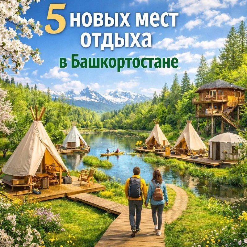 5 НОВЫХ МЕСТ ОТДЫХА В БАШКОРТОСТАНЕ!

*пост носит информационный характер 

Если вы пропустили посты