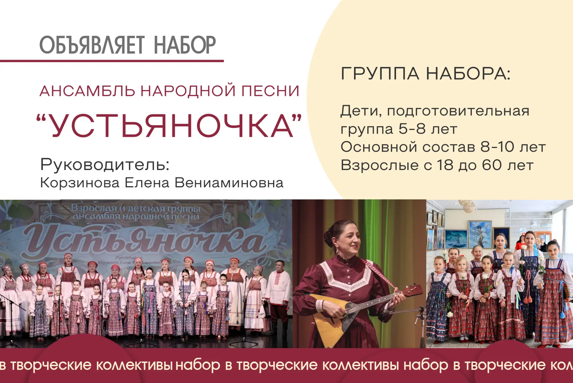 📢 Открыт набор в Ансамбль народной песни «Устьяночка»!

Руководитель: Корзинова Елена Вениаминовна
