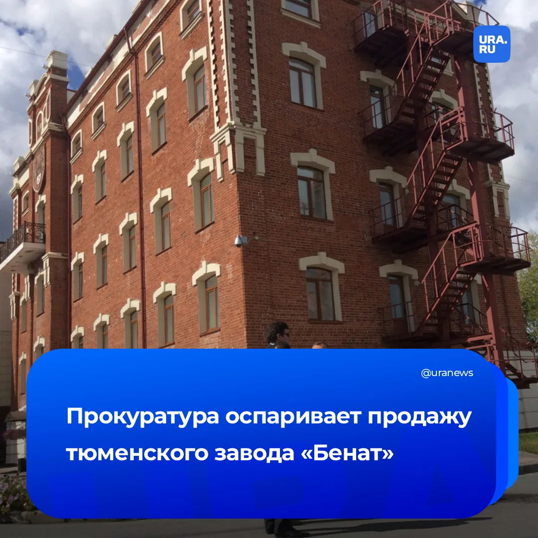 Прокуратура требует вернуть тюменский алкогольный завод «Бенат» государству  Ранее это предприятие в