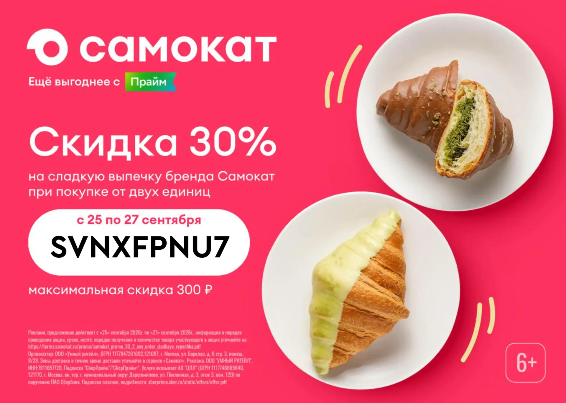✨-30% на один любой заказ в Самокате!