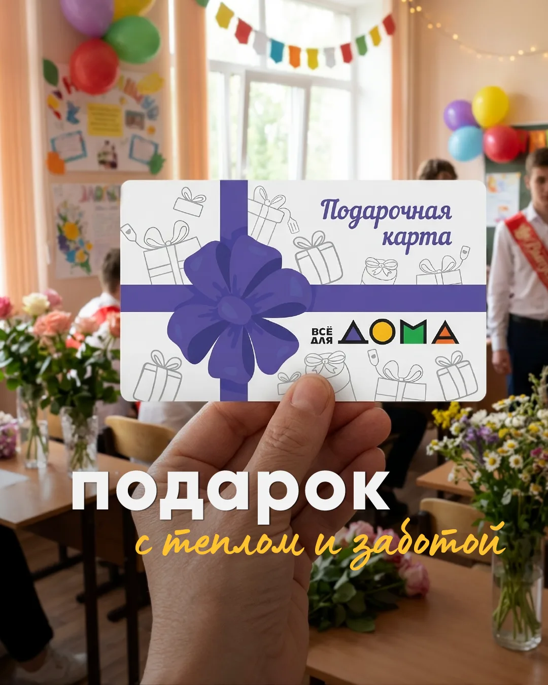 🎓Как удивить подарком на выпускной, когда все дарят цветы и «Рафаэлки»?

😉 Подарочная карта «Всё д