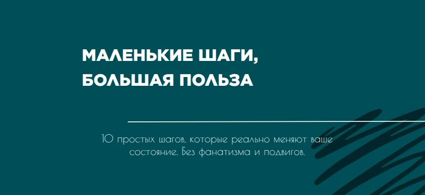 10 маленьких шагов для большой пользы (по версии китайской медицины)

Китайская медицина не про геро