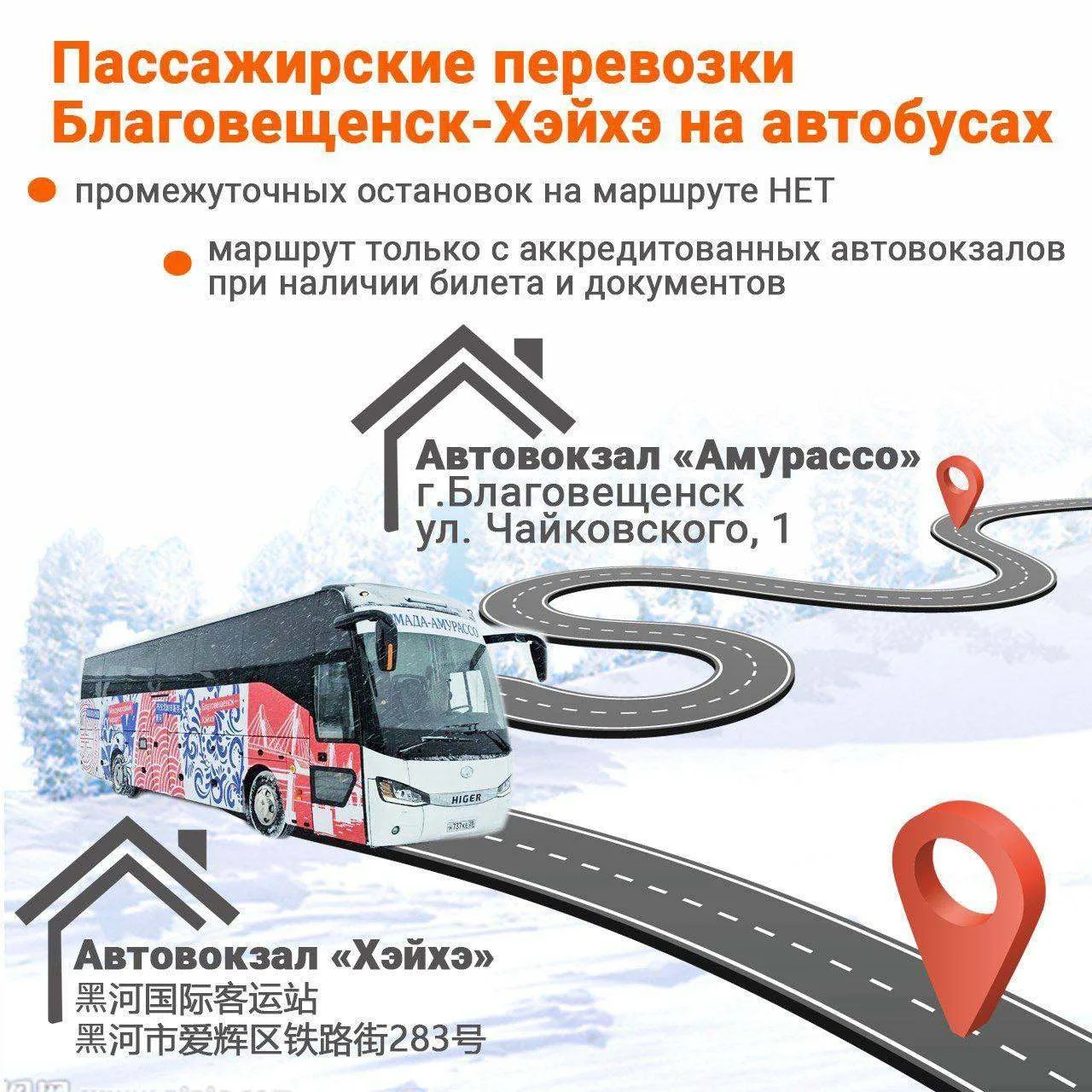 🚌 Автобус Благовещенск — Хэйхэ 2026 🇷🇺🇨🇳

Планируете поездку в Китай? Сохраняйте актуальное рас