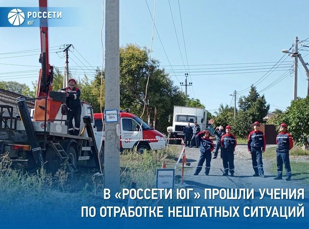 В компании #РоссетиЮг прошли двухдневные командно‑штабные учения — энергетики проверили...