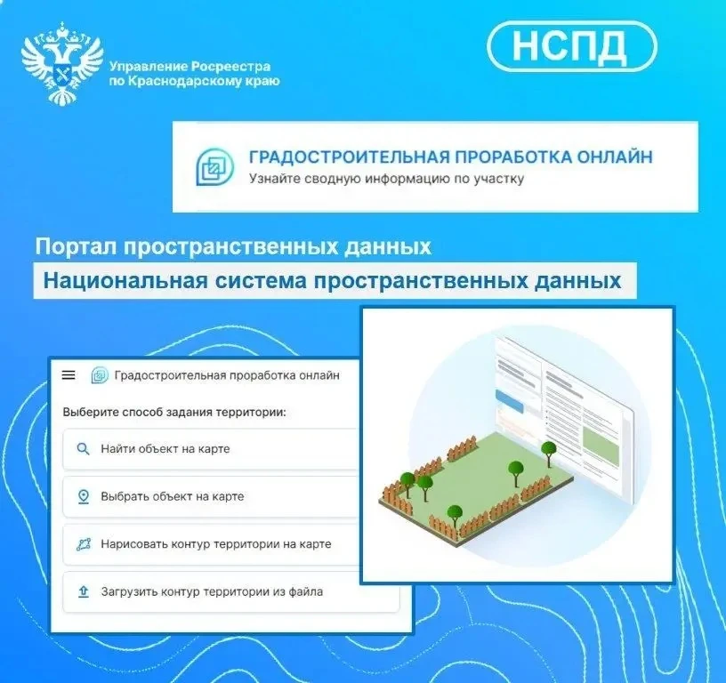 Сервис «Градостроительная проработка онлайн» на цифровой платформе «Национальная систем...