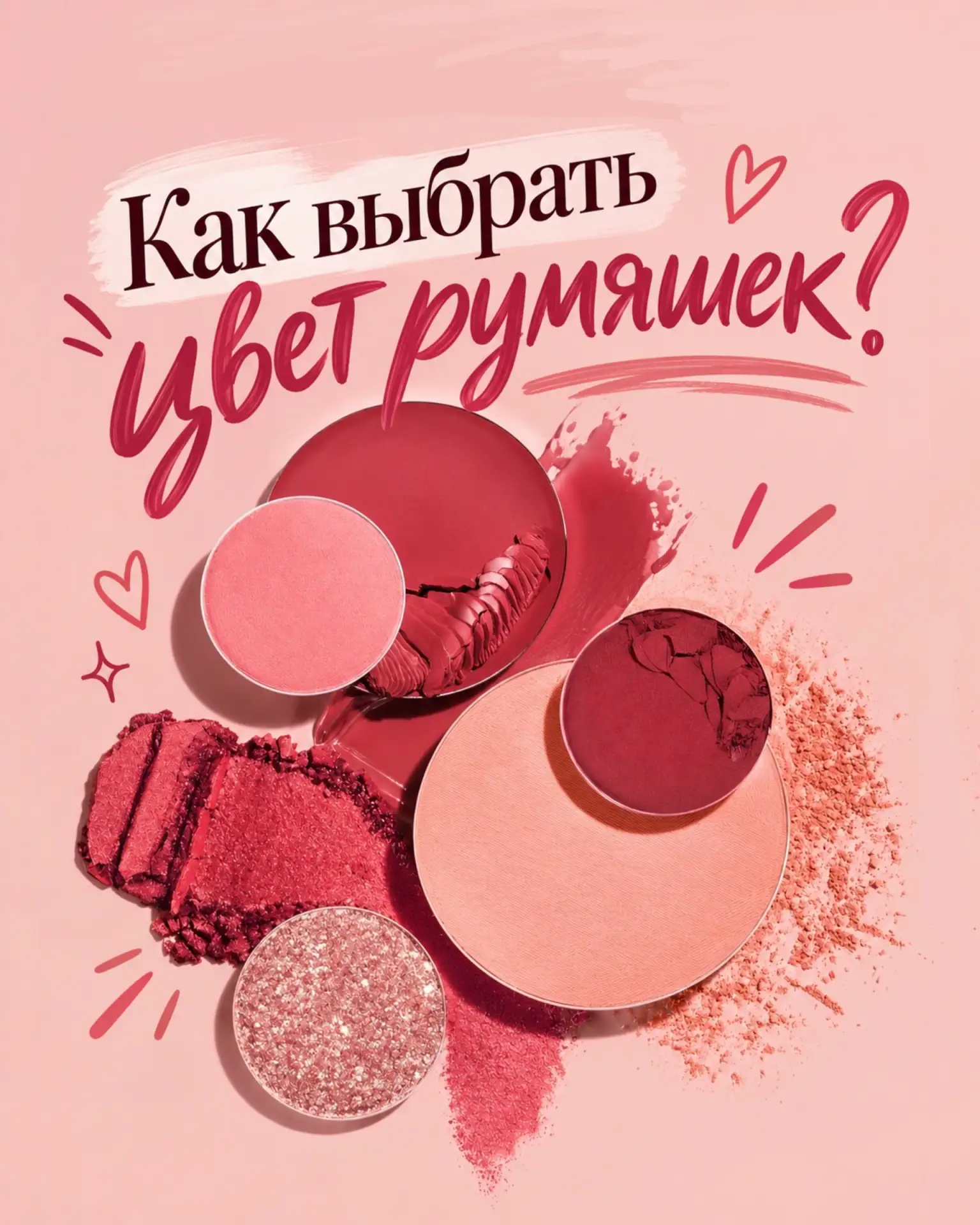 Увидела на ком-то идеальные румяна, купила тот же оттенок, а вместо свежего лица получи...