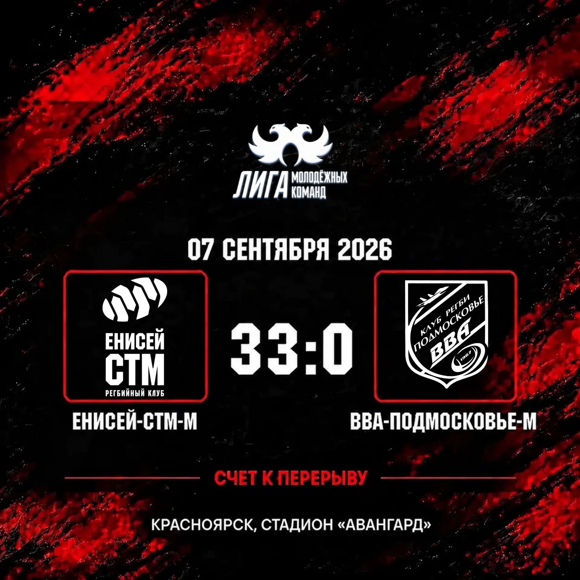 Первый тайм завершен, счёт к перерыву 33:0 не в нашу пользу!