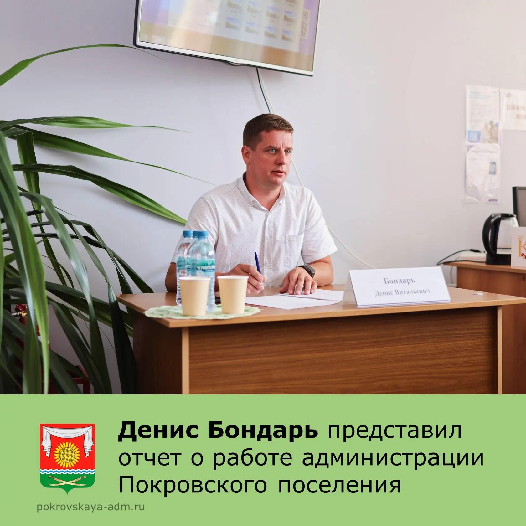 Глава администрации поселения Денис Бондарь отчитался о работе Администрации Покровског...