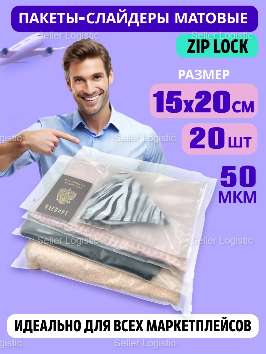 Пакеты матовые с zip-lock бегунком 15х20 см. 20 штук Seller Logistic 
        
        Cнизилась цен