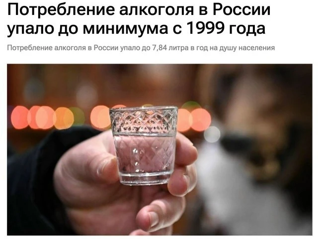 ❌ Россияне массово перестают пить алкоголь 
 
Его потребление рухнуло до минимума за последние 30 ле