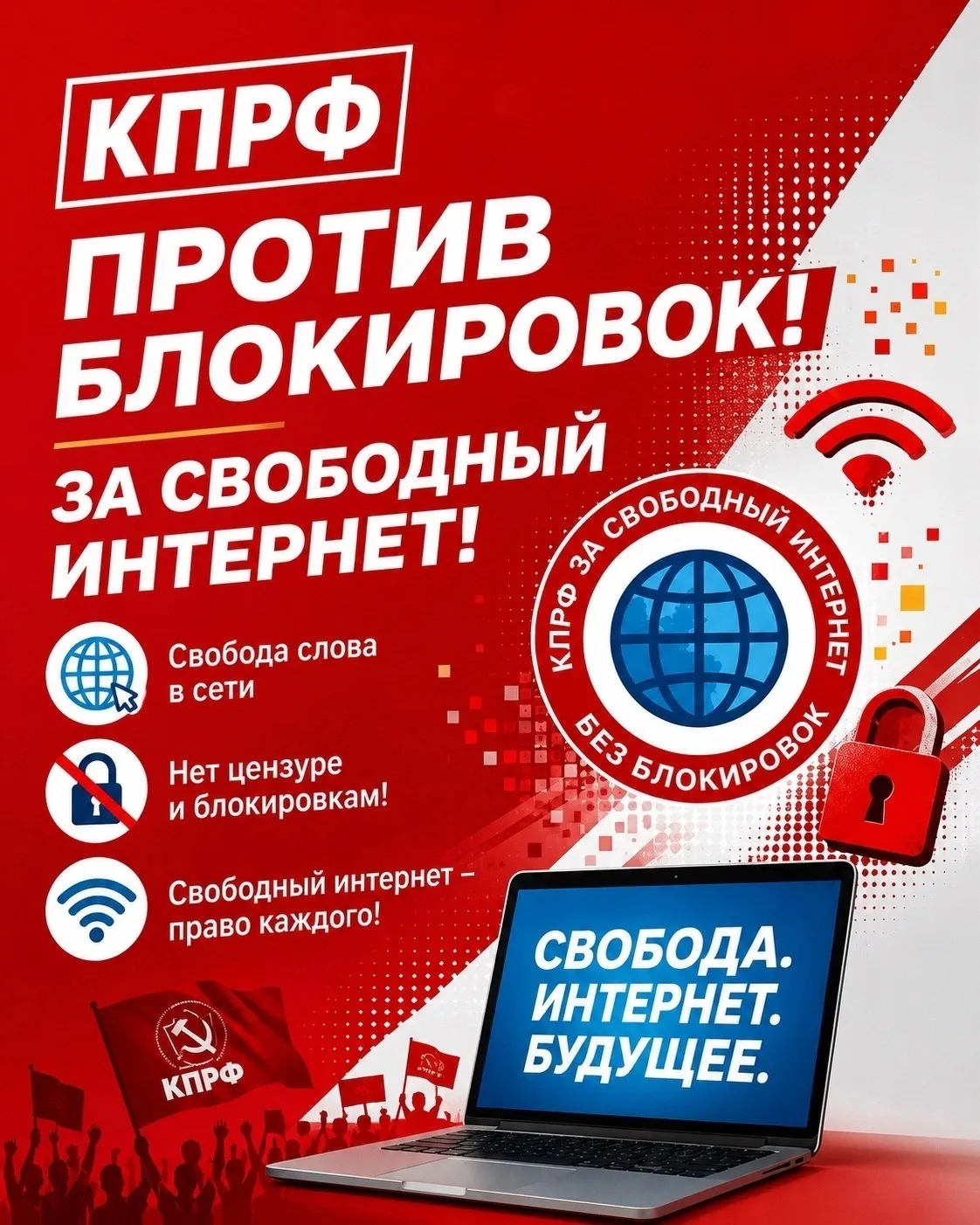 За свободу в интернете! 
Против тотальных блокировок!

4 июня 2026 года Москве по инициативе МГК КПР
