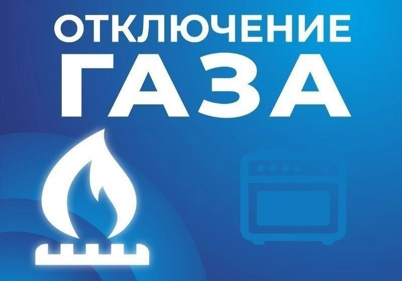 ВНИМАНИЕ‼️ ОТКЛЮЧЕНИЕ ГАЗА‼️