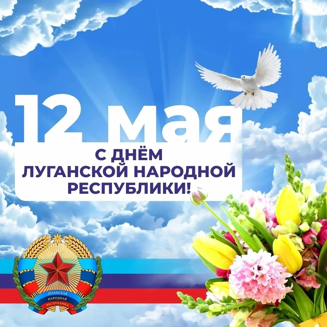 Дорогие земляки!
Поздравляю вас с Днём Луганской Народной Республики!

Это день, который объединяет 
