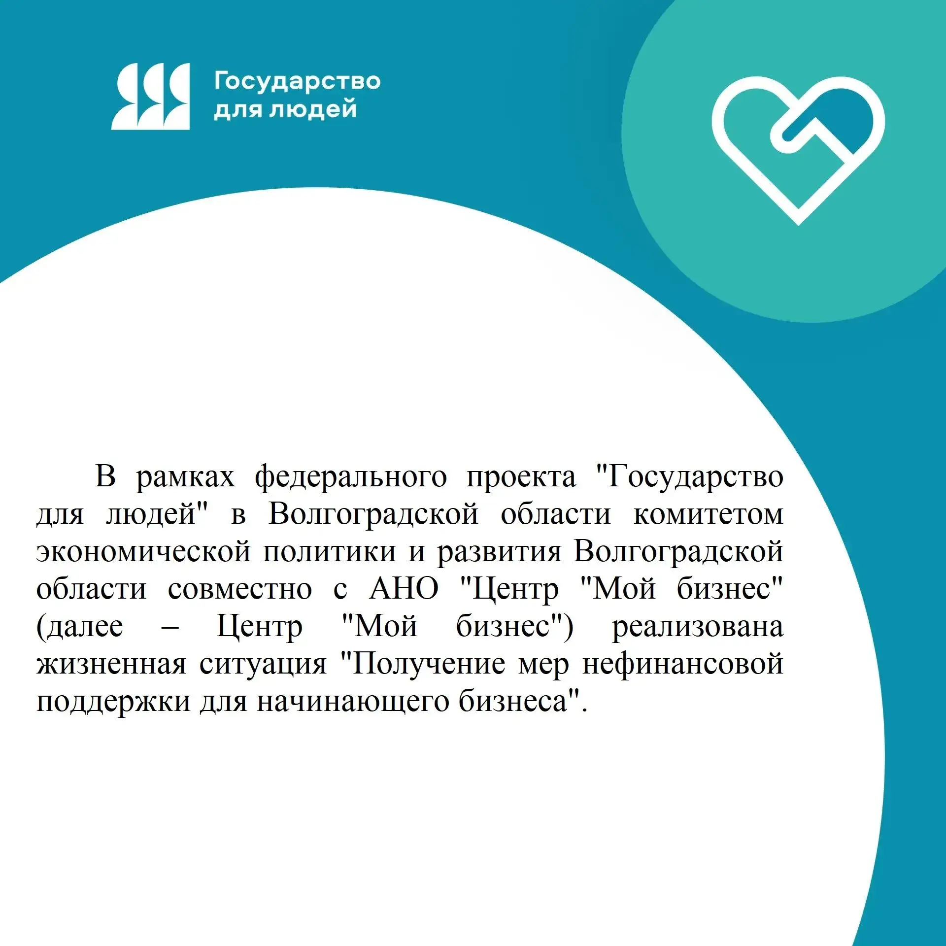 «Получение мер нефинансовой поддержки для начинающего бизнеса»: волгоградцам доступна н...