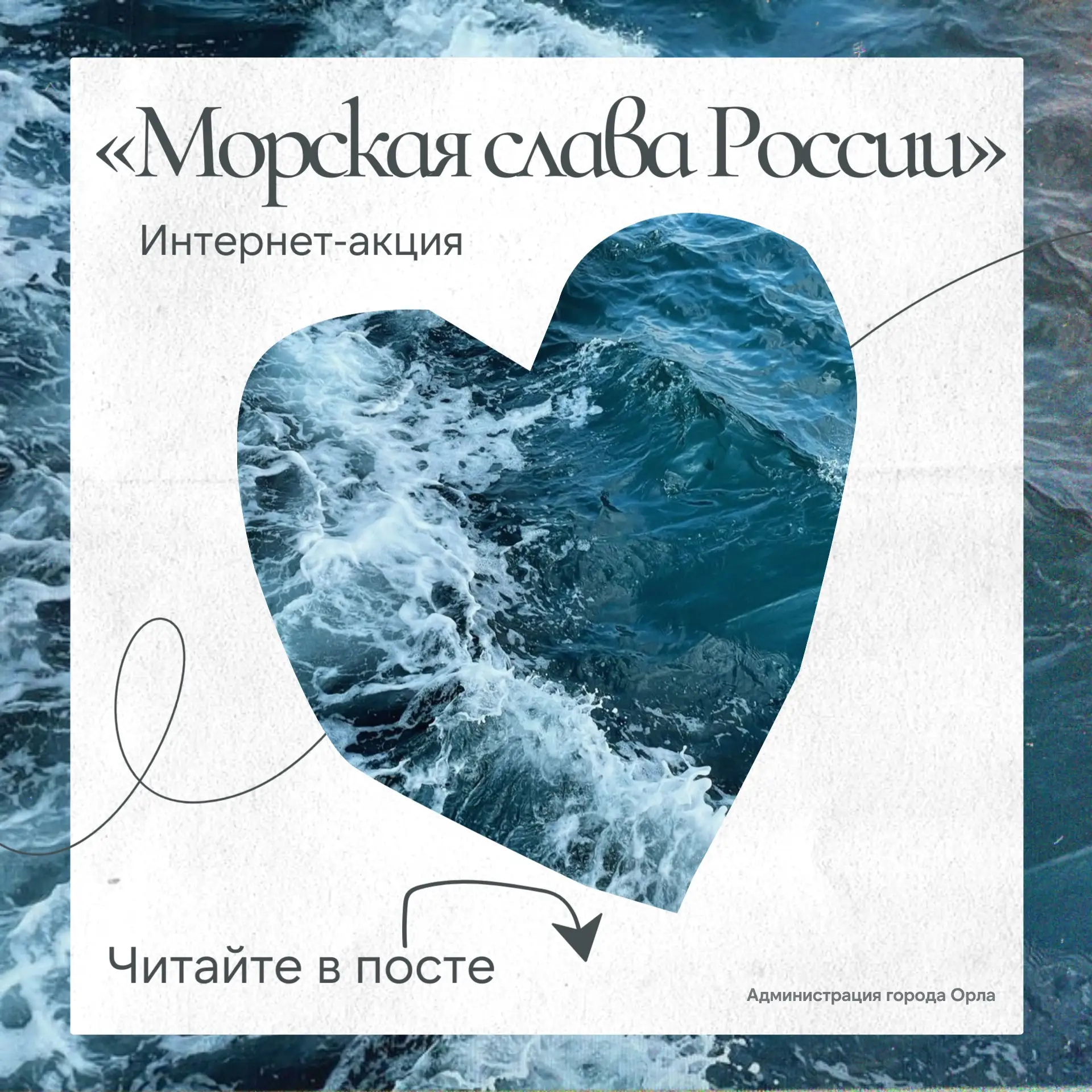 🌊 О море, флоте и героях: орловчан приглашают к участию в творческой интернет-акции
 
В честь 330-л