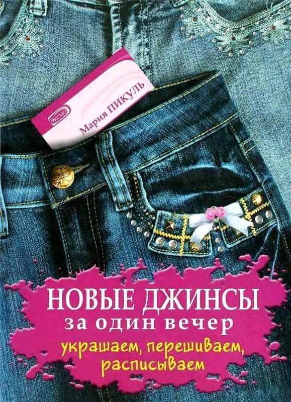 Книга: Новые джинсы за один вечер. Украшаем, перешиваем, расписываем. Мария Пикуль..