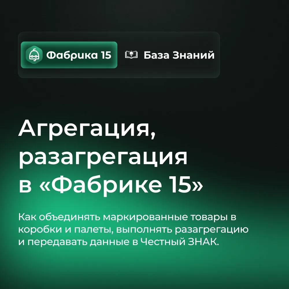 Как выполнять агрегацию и разагрегацию в «Фабрике 15»