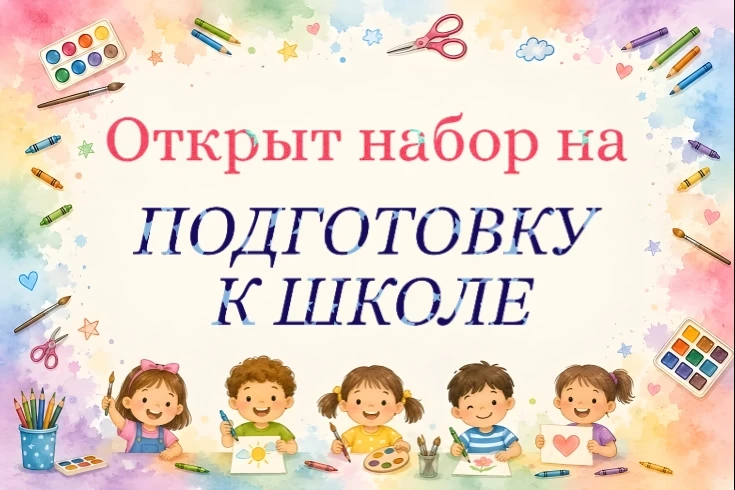 Уважаемые родители! Открыт набор в подготовительную школу на программу «Школа будущего ...