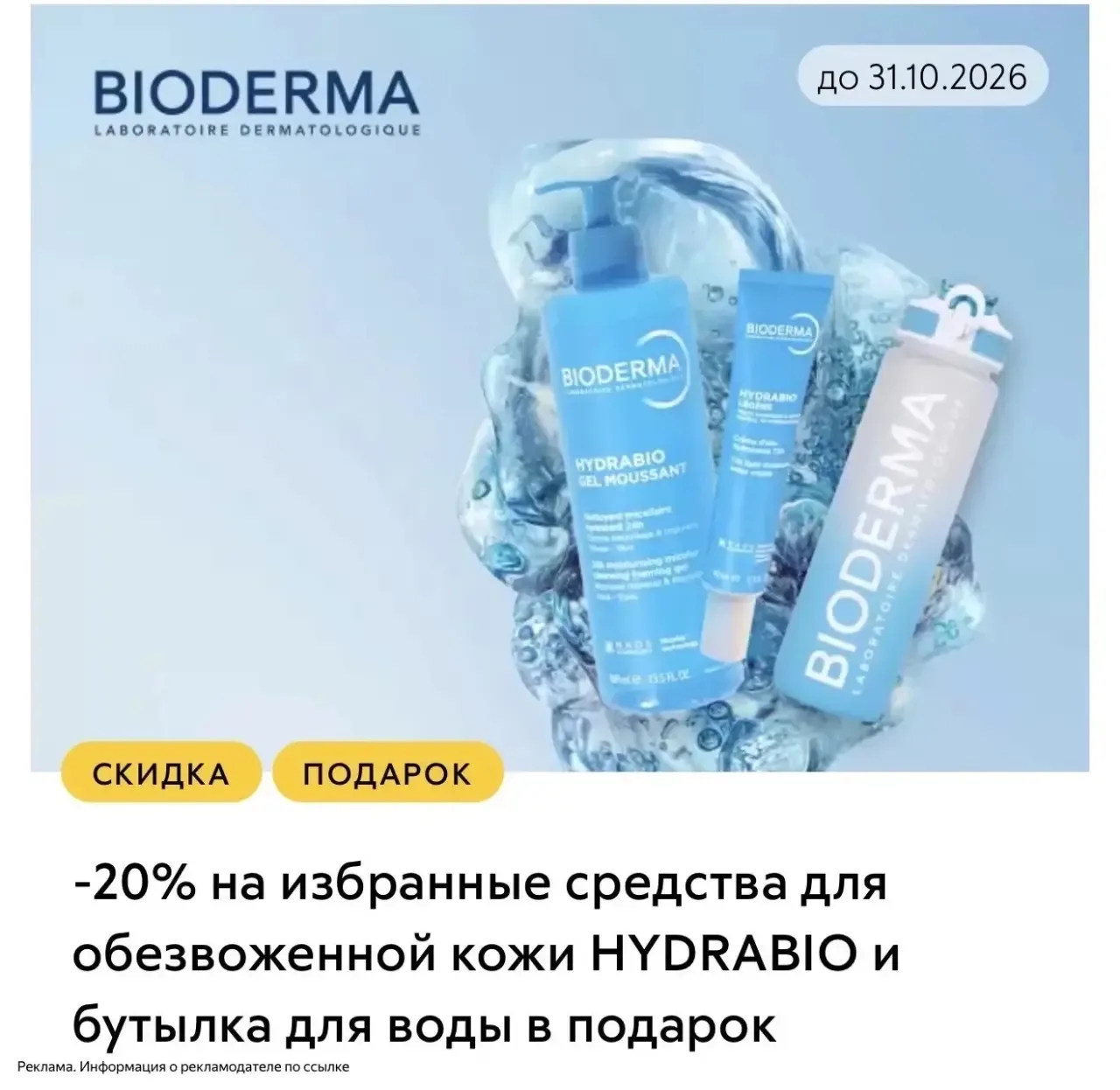 20% скидка на Bioderma ❤️‍🔥