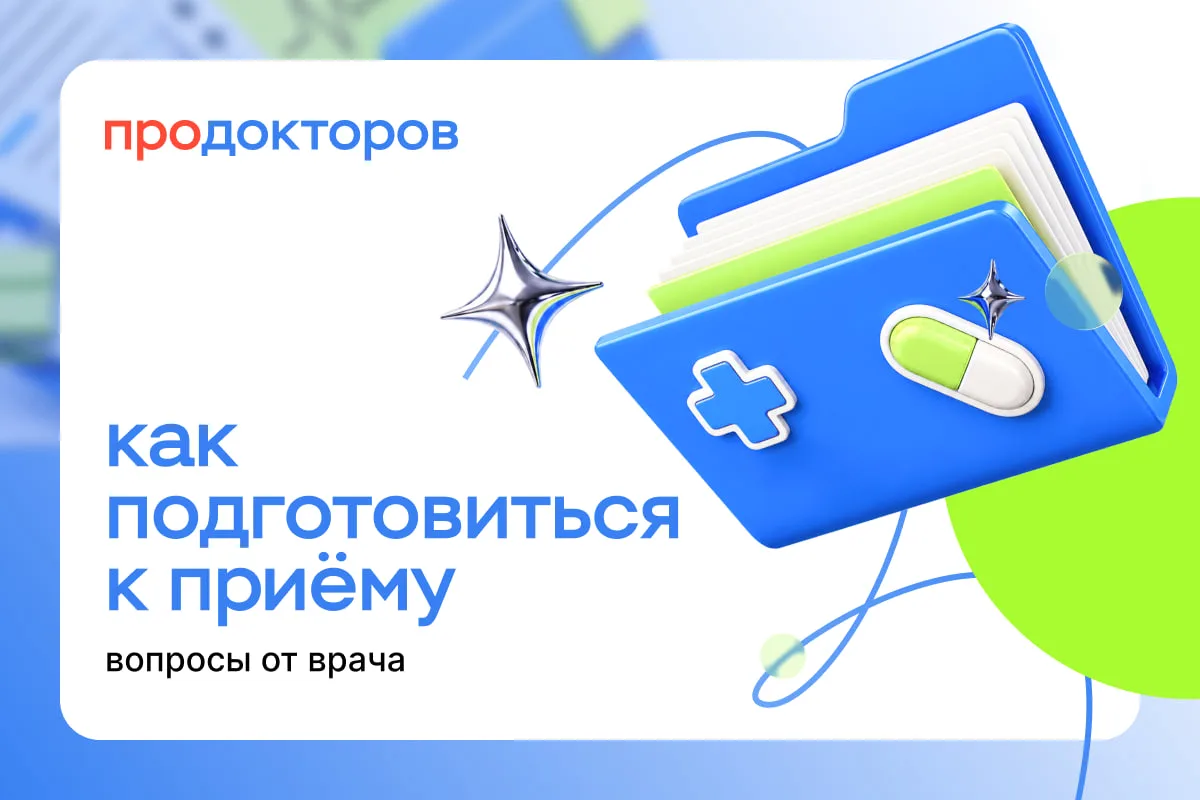 Какие вопросы на приёме может задать врач 👩‍⚕️