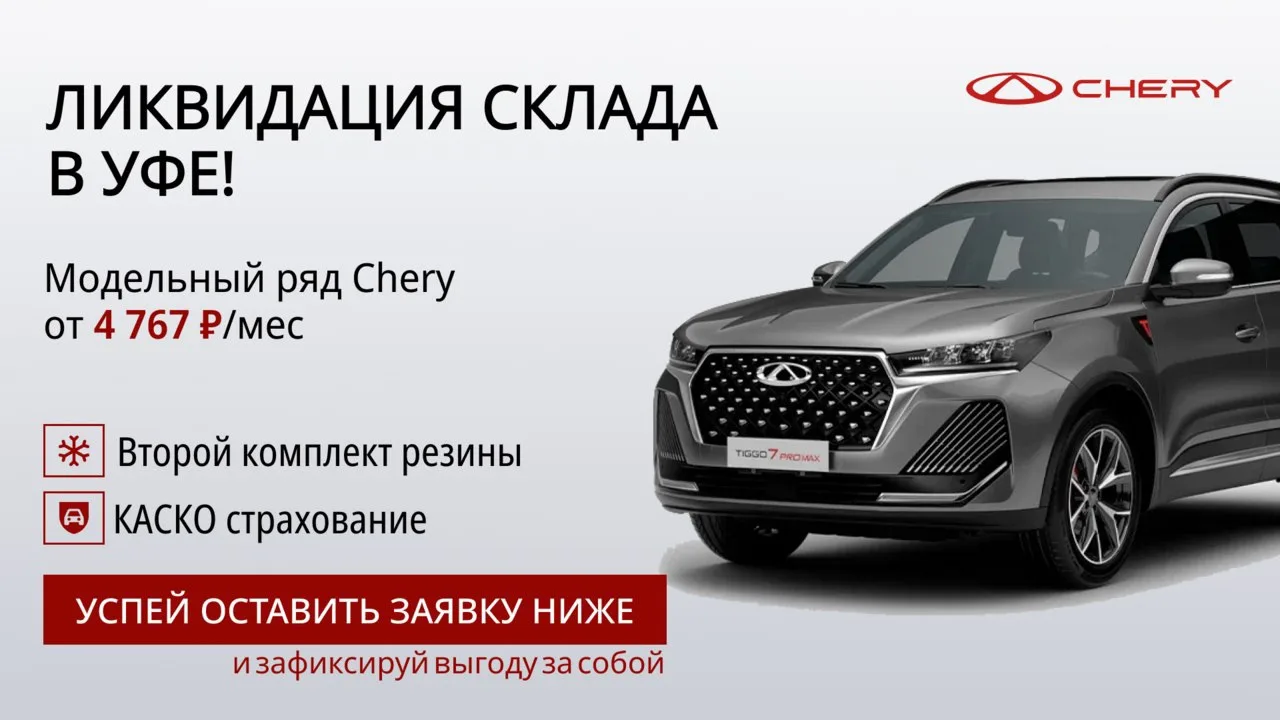 Chery от 4 767₽/мес. в Уфе!