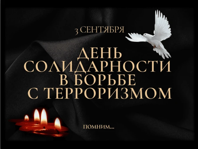 Урок памяти «Беслан — наша общая боль…»