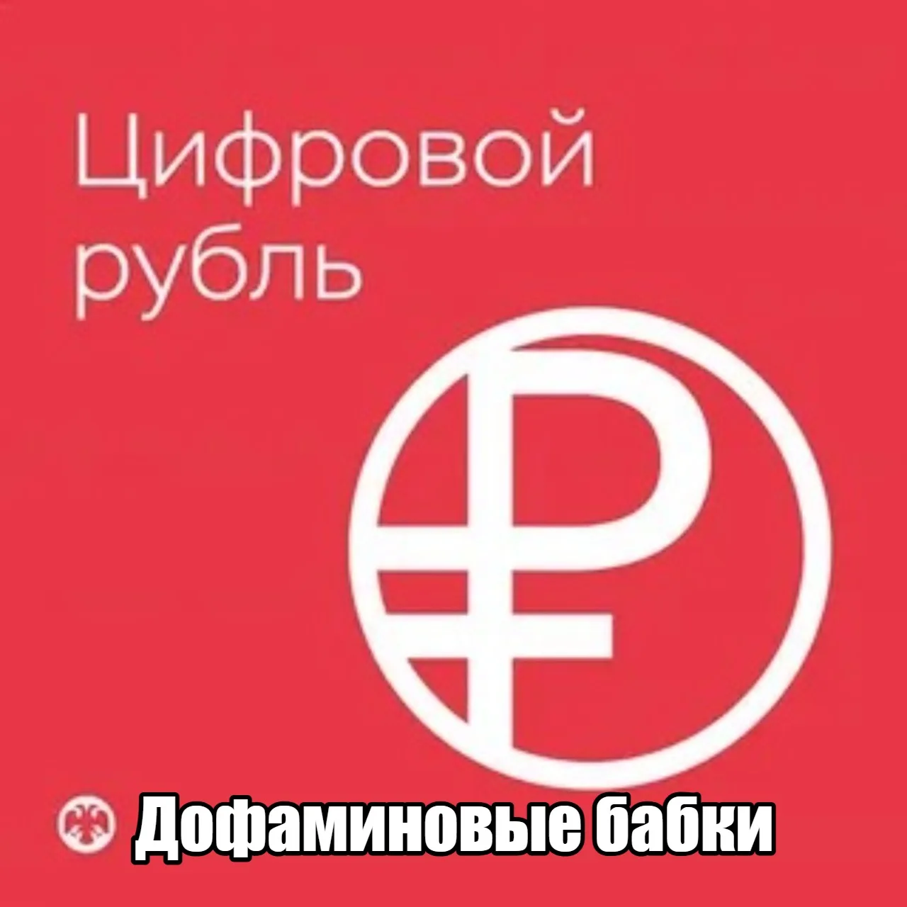 Россияне открыли 220 000 счетов цифрового рубля за месяц