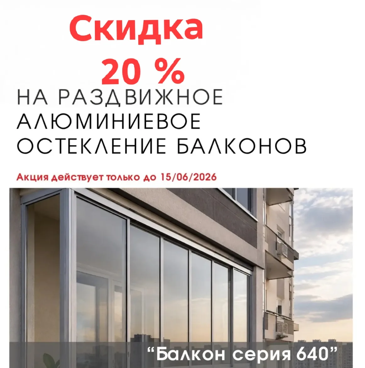 Друзья☀До 15.06 увеличиваем скидку на раздвижной алюминий в системе 640🥳Будем рады зак...