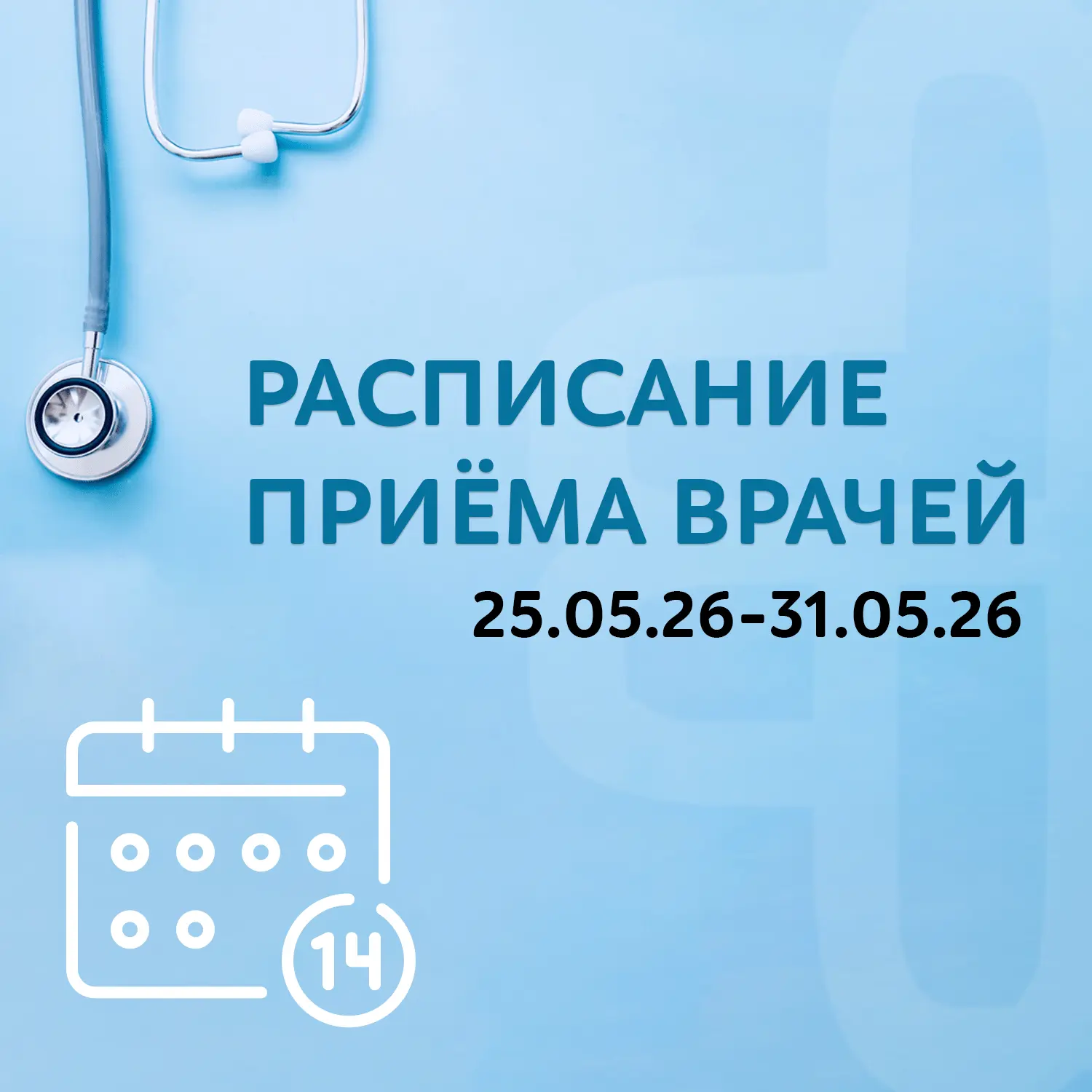 Расписание приёма врачей, 25 - 31 мая 2026 г