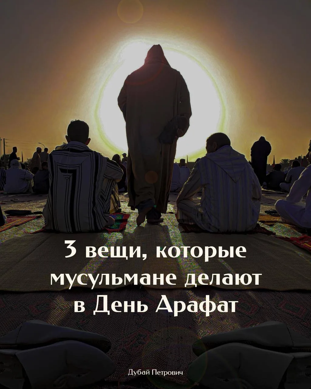 Для многих экспатов в ОАЭ День Арафат — дополнительный выходной перед длинными праздниками и приятны