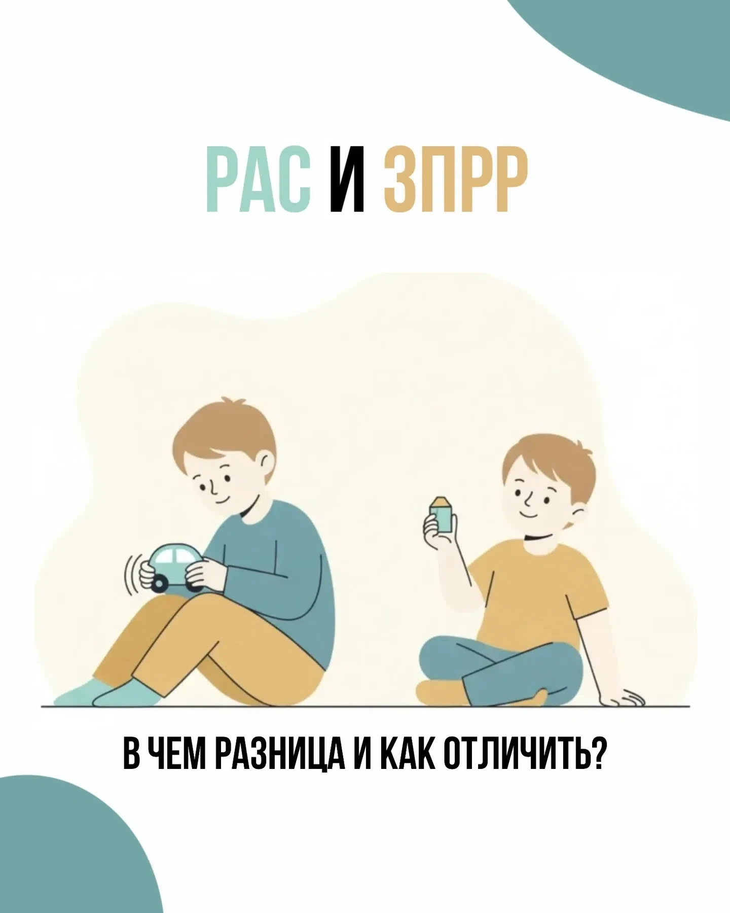 Хорошая памятка, чтобы научиться отличать РАС и ЗПРР 📚