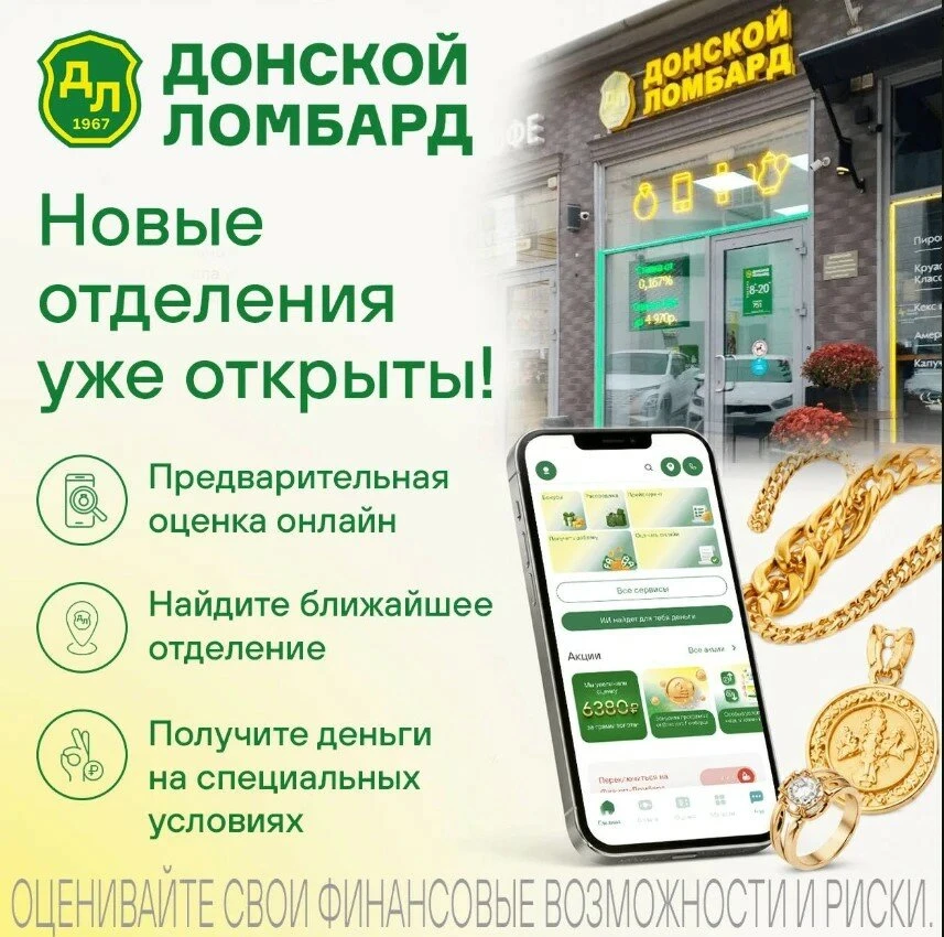 Новые отделения «Донского ломбарда» уже открыты
