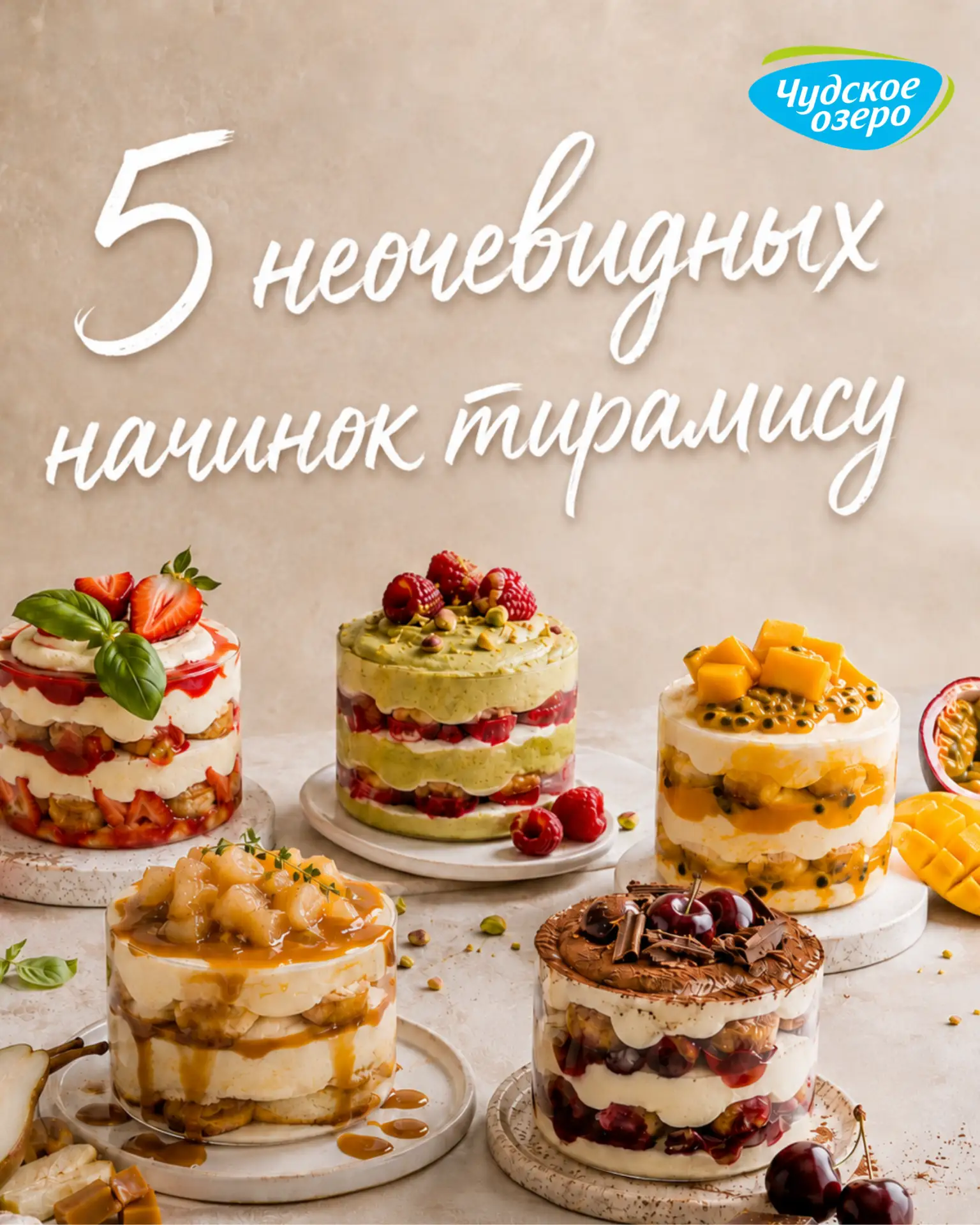 5 НАЧИНОК ДЛЯ ТИРАМИСУ, КОТОРЫЕ ВАС УДИВЯТ 🤍