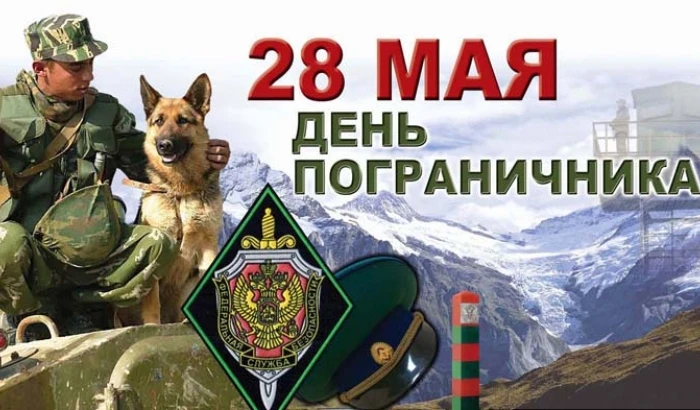 Дорогие защитники наших границ! Уважаемые Ветераны! Поздравляем вас с Днём пограничника!