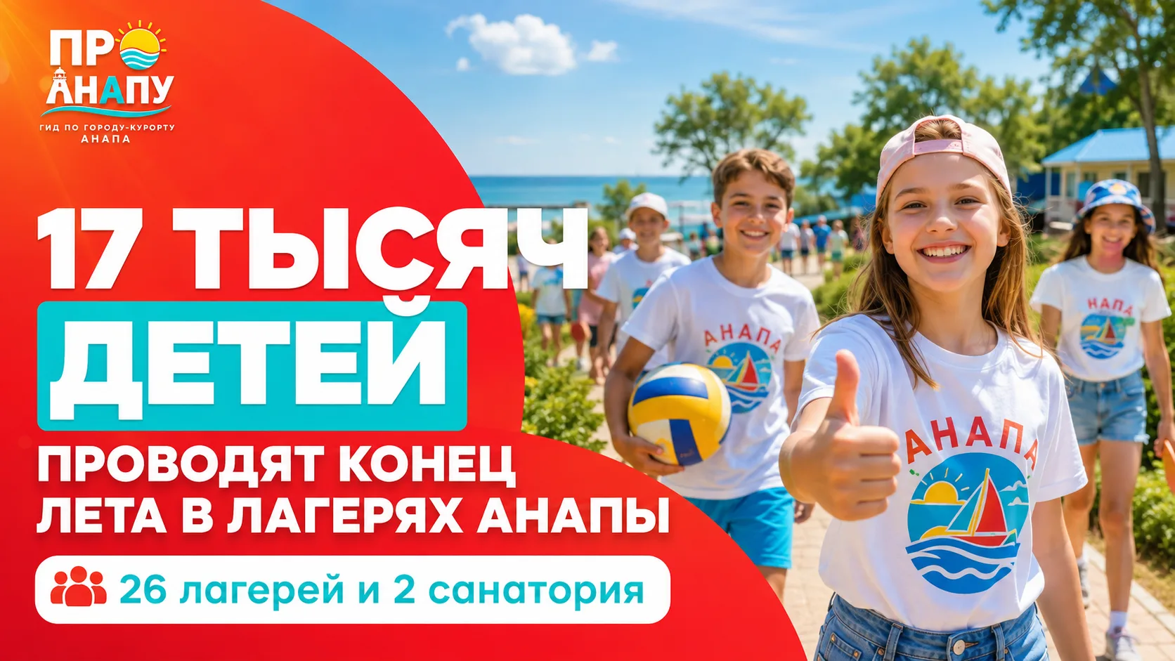 Около 17 тысяч детей проводят конец лета в лагерях Анапы