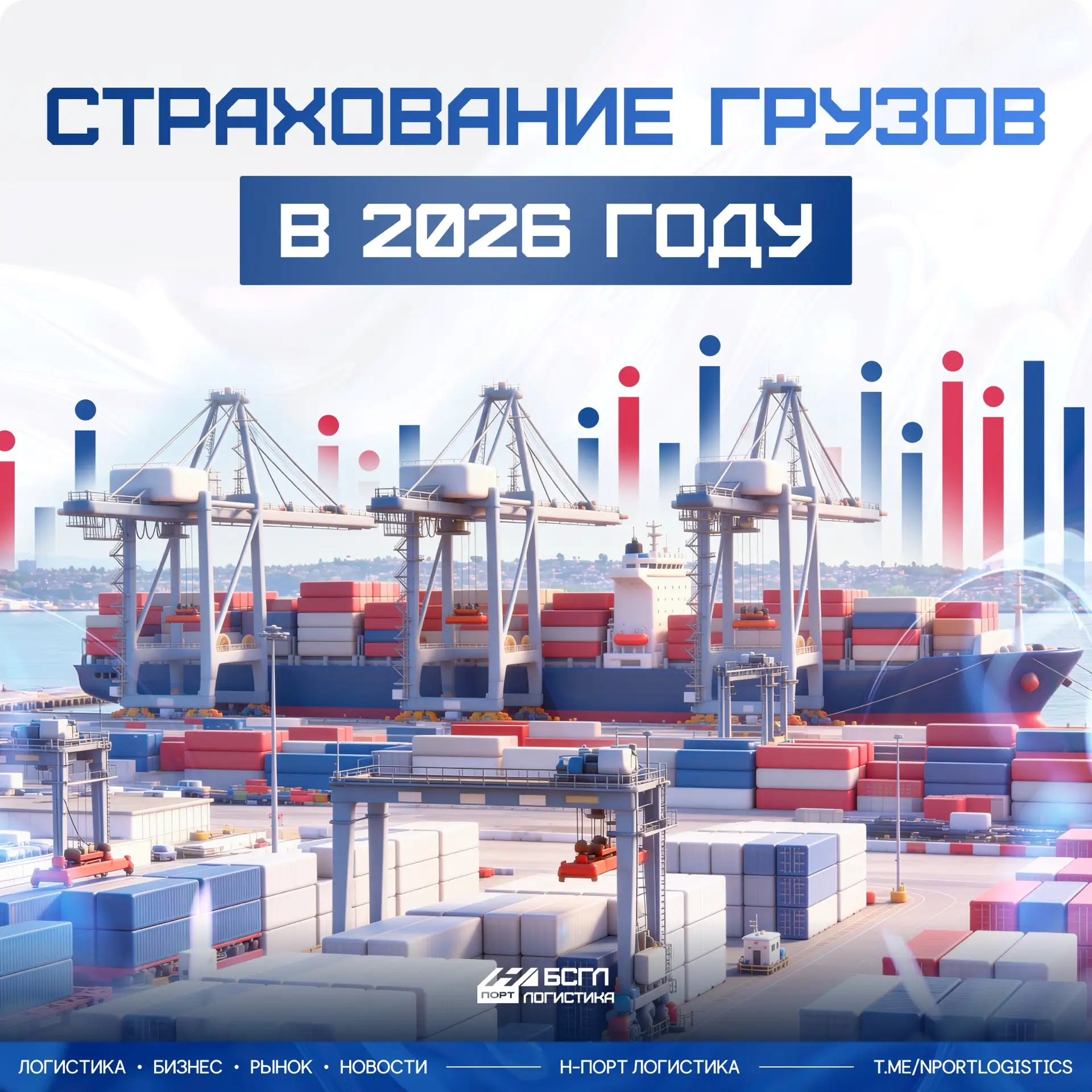 Страхование грузов в 2026 году

За последние несколько лет логистика стала заметно сложнее: маршруты