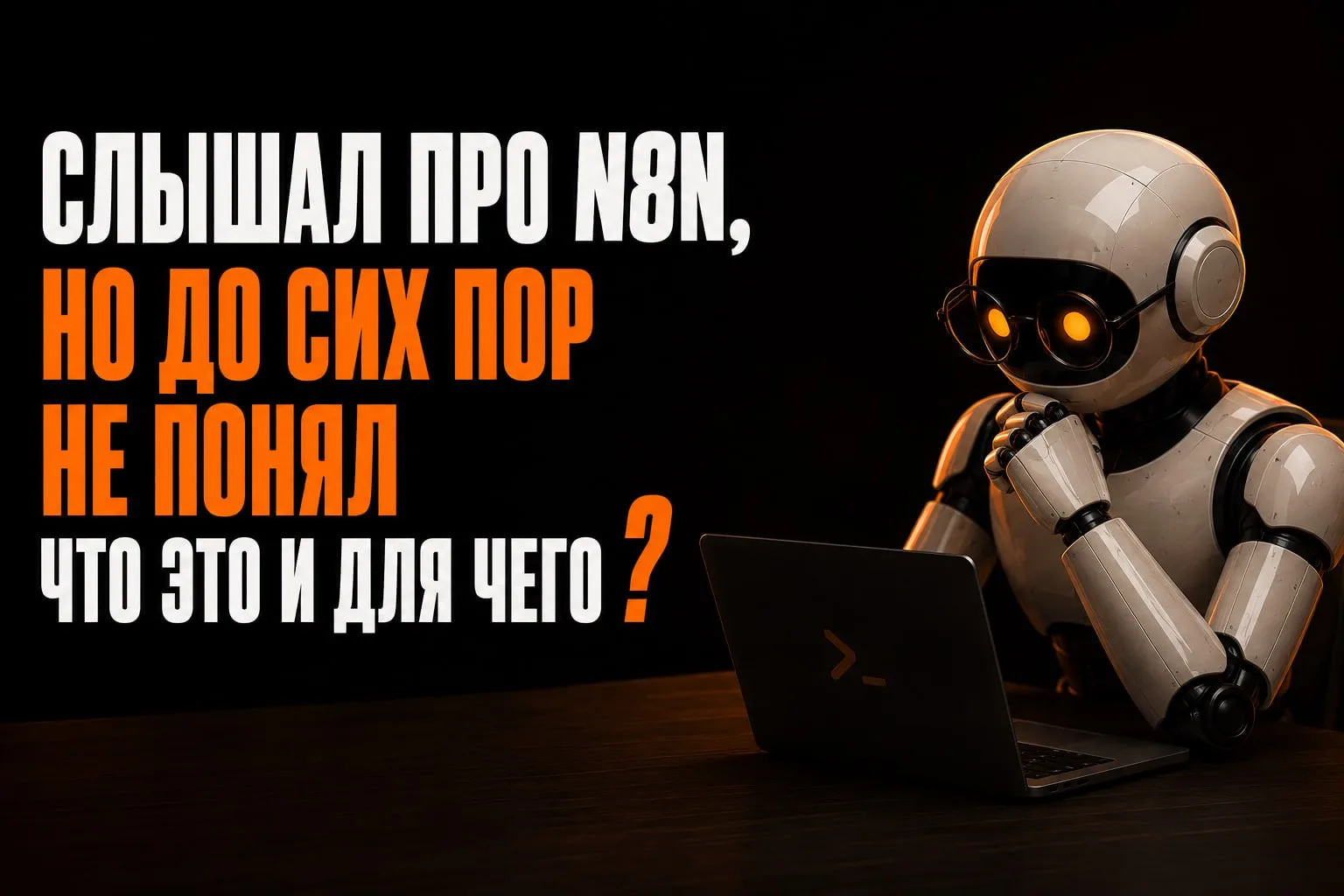 Слышал про n8n, но до сих пор не понял что это и для чего❓
