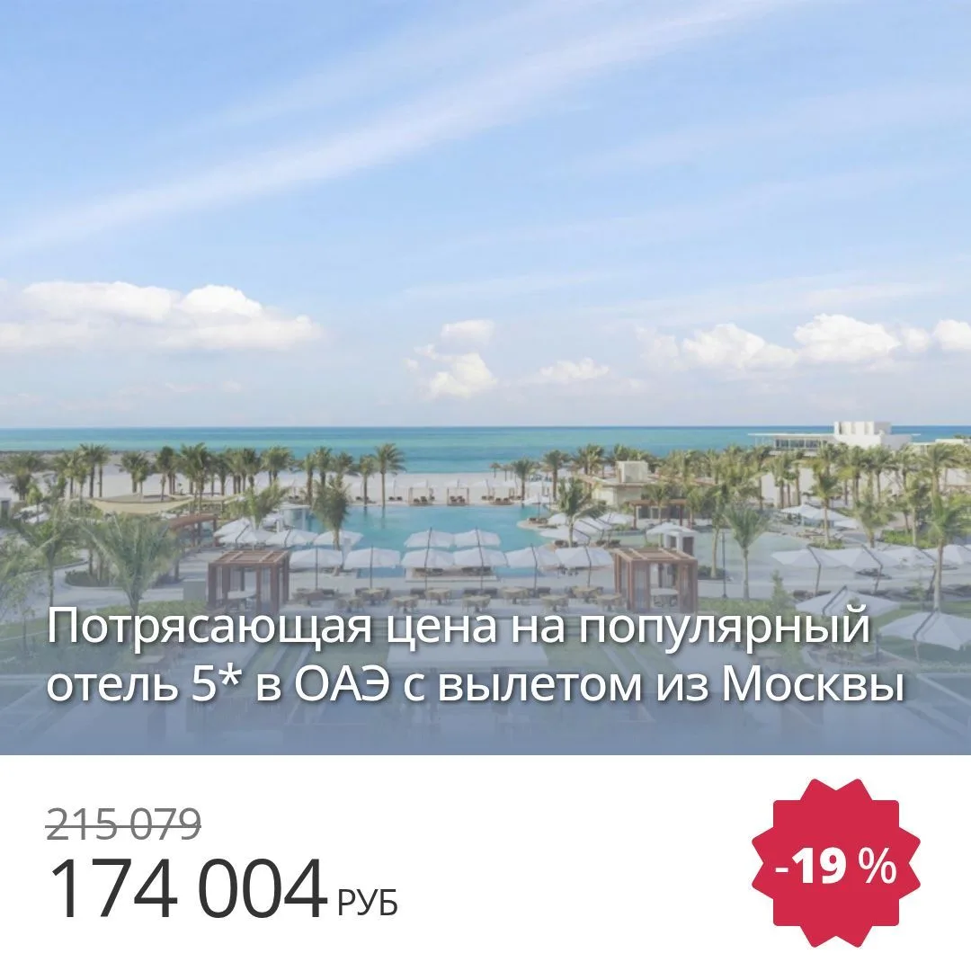 🔥 Цена тура: 174 004 руб/чел