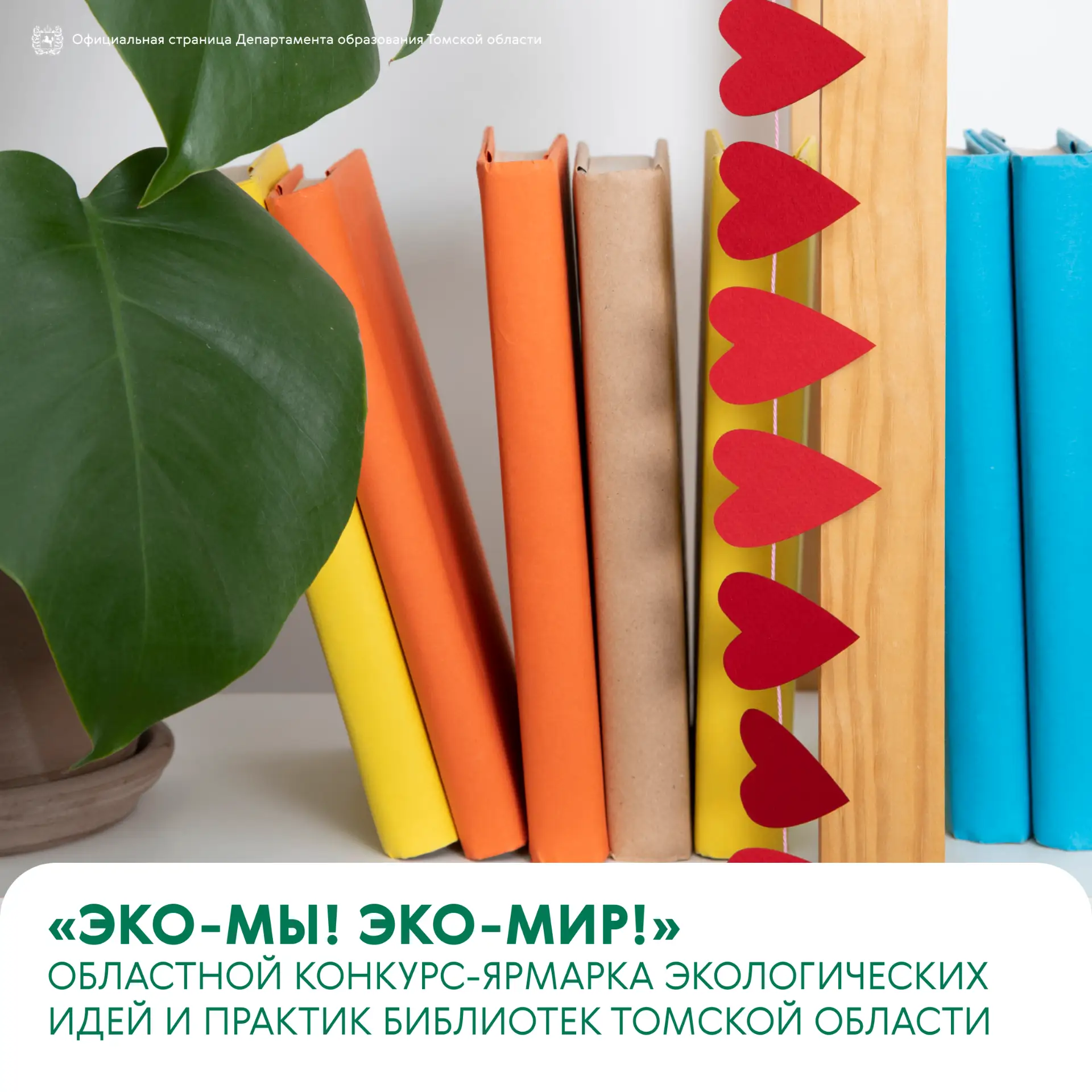 📖 Продолжается прием заявок на конкурс-ярмарку «Эко-Мы! Эко-Мир!»