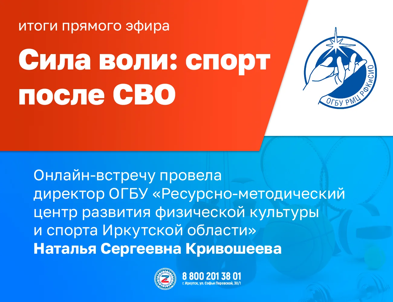 Прямой эфир «Сила воли: спорт после СВО»