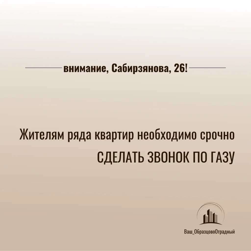 ⚠️📞 Внимание, Сабирзянова, 26! Жителям ряда квартир необходимо срочно сделать звонок п...