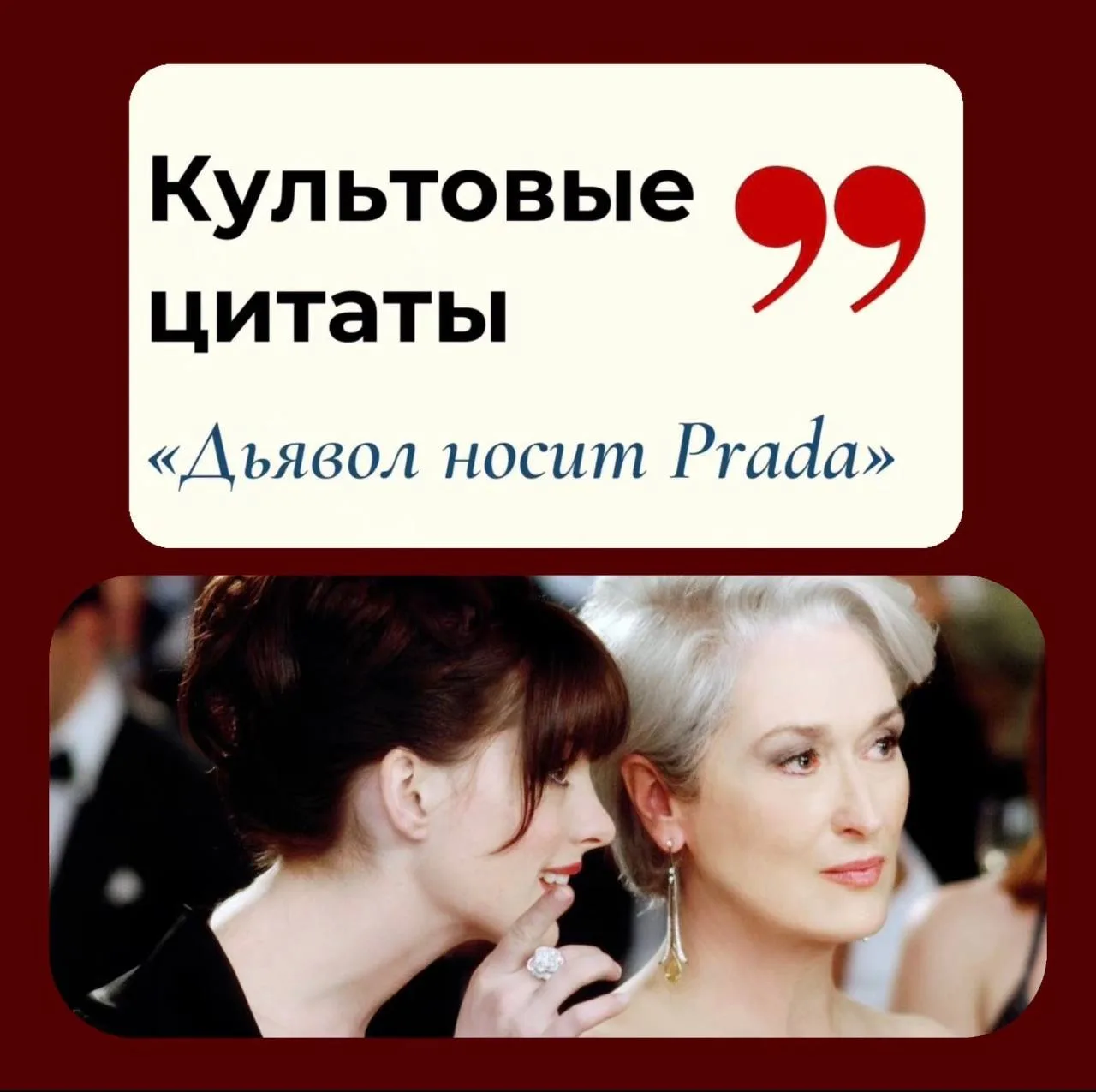 🎬Премьера, которую ждали почти 20 лет - продолжение культового фильма «Дьявол носит Prada 2» уже в Л