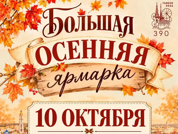 Тамбов зовет на Большую осеннюю ярмарку
