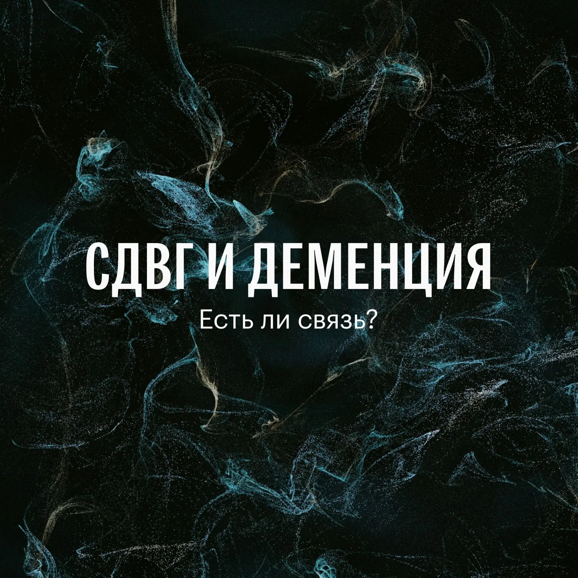 Нейродегенеративные заболевания представляют собой одну из самых серьезных медицинских ...