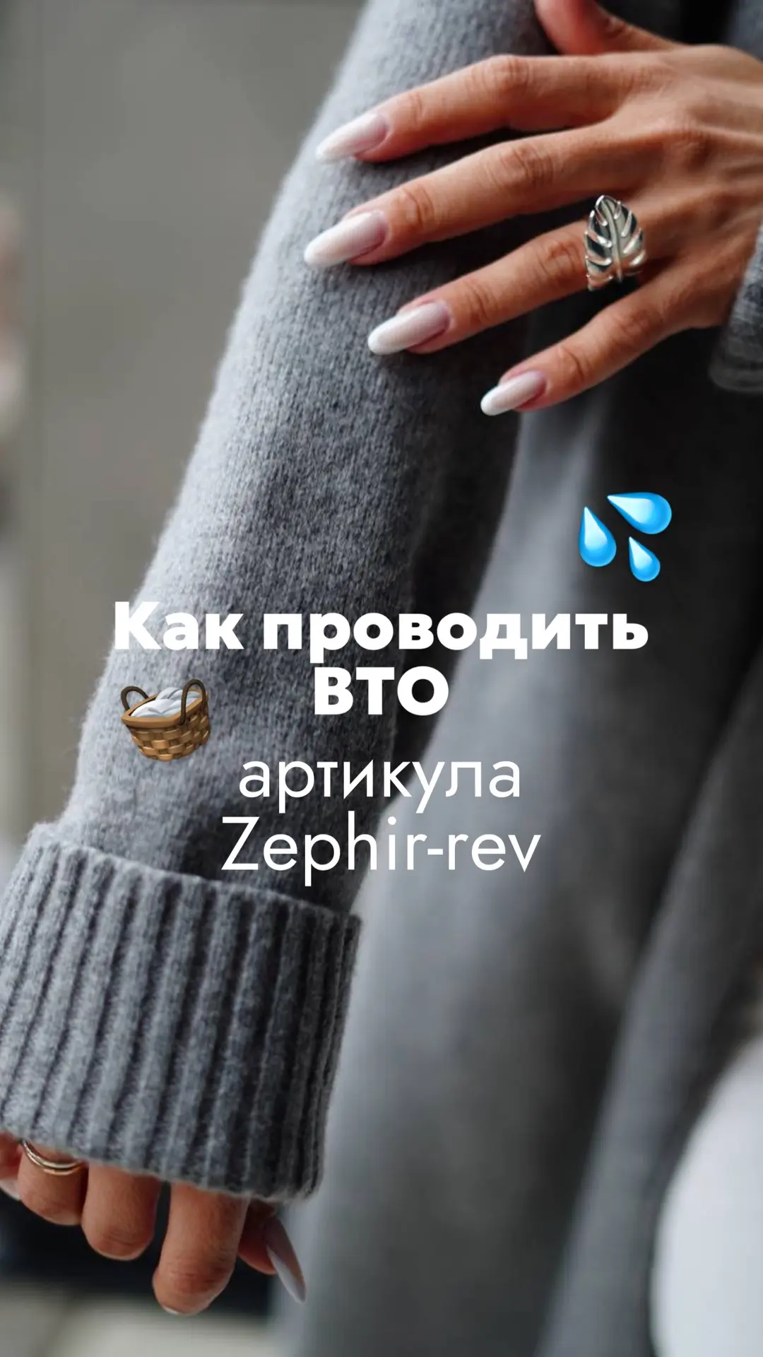 Как стирать артикул Zephir, чтобы ниточка раскрылась во всей красе? 😍