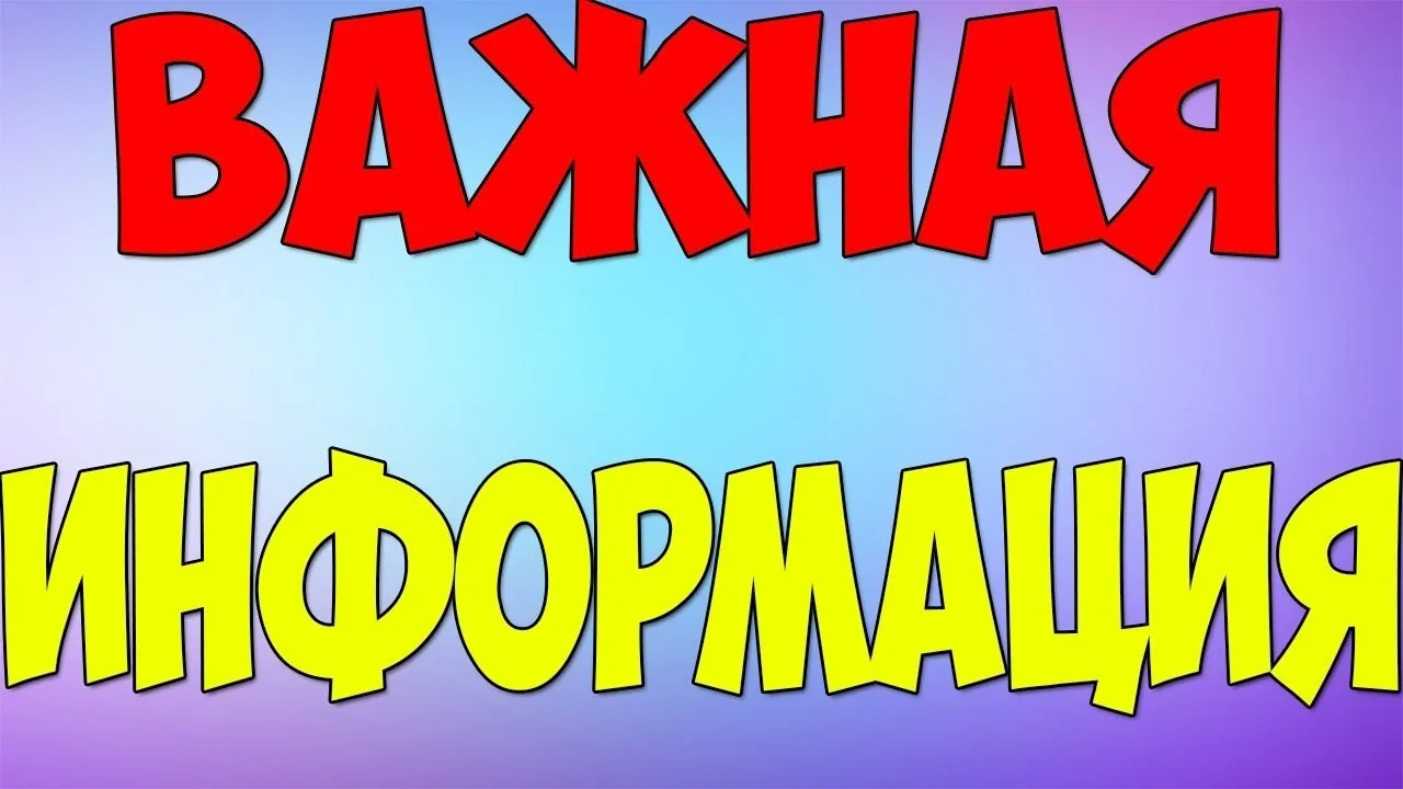 ❗❗❗❗❗ВНИМАНИЕ!ВАЖНАЯ ИНФОРМАЦИЯ❗❗❗❗❗